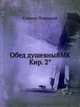 Обед душевныйMK Кир. 2°, Симеон Полоцкий 