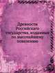 Древности Российскаго государства, изданныя по высочайшему повелению, Коллектив авторов 