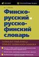 Финско-русский и русско-финский словарь / Suomalais-venalainen ja venalais-suomalainen sanakirja, Елисеев Юрий Сергеевич 