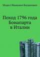 Поход 1796 года Бонапарта в Италии, Богданович, Модест Иванович 