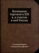 Всемирная торговля в XIX в. и участие в ней России, Гулишамбаров, Степан Иосифович 