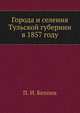 Города и селения Тульской губернии в 1857 году, П. И. Кеппен 