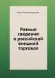 Разные сведения о российской внешней торговле, Януш Леон Вишневский 