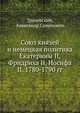 Союз князей и немецкая политика Екатерины II, Фридриха II, Иосифа II. 1780-1790 гг., Трачевский, Александр Семенович 