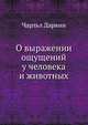 О выражении ощущений у человека и животных, Ч. Дарвин 