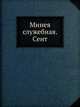Минея служебная. Сентябрь, Коллектив авторов 