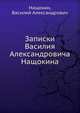 Записки Василия Александровича Нащокина, Нащокин, Василий Александрович 