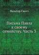 Письма Павла к своему семейству. Часть 3, Scott, Walter, Sir, 1771-1832 