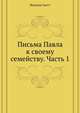 Письма Павла к своему семейству. Часть 1, Scott, Walter, Sir, 1771-1832 