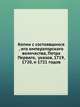 Копии с состоявшихся , его императорского величества, Петра Перваго, указов, 1719, 1720, и 1721 годов, Коллектив авторов 