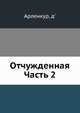 Отчужденная Часть 2, Арленкур, д' 