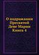 О подражании Пресвятой Деве Марии Книга 4., Коллектив авторов 