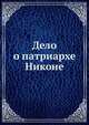 Дело о патриархе Никоне, Коллектив авторов 