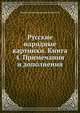 Русские народные картинки. Книга 4. Примечания и дополнения, Д.А. Ровинский 