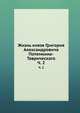 Жизнь князя Григория Александровича Потемкина-Таврическаго. Часть 2, Коллектив авторов 