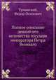 Полное описание деяний его величества государя императора Петра Великаго. Часть 1, Туманский, Федор Осипович 