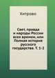 Свет, правда и народы России всех времен. или Полная история русского государства. Том 1–2, Хитрово 