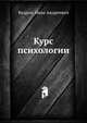 Курс психологии, Кедров, Иван Андреевич 