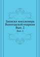 Записки миссионера Вологодской епархии. Выпуск 2, Коллектив авторов 