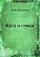 Брак и семья, Я. В. Абрамов 