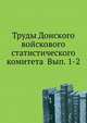 Труды Донского войскового статистического комитета Вып. 1-2, Коллектив авторов 