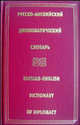 Русско-английский дипломатический словарь / Russian-English Dictionary of Diplomacy, Н. П. Гераскина, К. В. Журавченко, И. Я. Мелех, 3. И. Сухомлина, Т. Г. Шелкова 