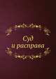Суд и расправа, Коллектив авторов 