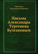 Письма Александра Тургенева Булгаковым, Тургенев, Александр Иванович 
