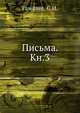 Письма. Кн.3., Гамалея, С.И. 