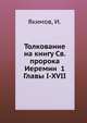 Толкование на книгу Св. пророка Иеремии 1 Главы I-XVII, Якимов, И. 
