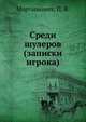 Среди шулеров (записки игрока), Мартынович, П. В. 