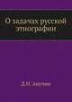 О задачах русской этнографии, Д.Н. Анучин 
