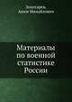 Материалы по военной статистике России, Золотарев, Аким Михайлович 
