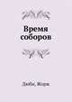 Время соборов. Искусство и общество 980-1420, Дюби, Жорж 