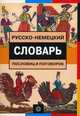 Русско-немецкий словарь пословиц и поговорок / Sprichworter sprichwortliche Redensarten russisch-deutsches Worterbuchn, Цвиллинг Михаил Яковлевич 
