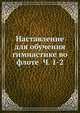 Наставление для обучения гимнастике во флоте Ч. 1-2, Коллектив авторов 