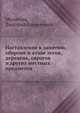 Наставление к занятию, обороне и атаке лесов, деревень, оврагов и других местных предметов, Милютин, Дмитрий Алексеевич 