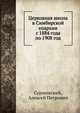 Церковная школа в Симбирской епархии с 1884 года по 1908 год, Сурминский, Алексей Петрович 