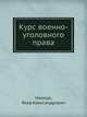 Курс военно-уголовного права, Неелов, Яков Александрович 