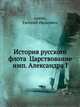 История русского флота Царствование имп. Александра I, Аренс, Евгений Иванович 