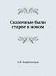 Сказочные были: старое в новом, А.В. Амфитеатров 