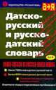 Лорентцен. Датско-русский и русско-датский словарь., Бабушкина-Лорентцен Е.В. 