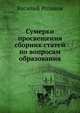 Сумерки просвещения сборник статей по вопросам образования, Василий Васильевич Розанов 