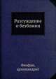 Разсуждение о безбожии, Феофан, архимандрит 