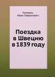 Поездка в Швецию в 1839 году, Головин, Иван Гаврилович 