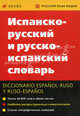 Испанско-русский и русско-испанский словарь. Около 20 000 слов в обеих частях, Марцишевская Ксения Александровна, Сордо-Пенья Бенхамин Хесус, Маринеро Селестина 