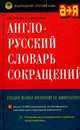 Англо-русский словарь сокращений. Около 10000 единиц 4-е изд., стер. (в с/о), Н. О. Волкова, И. А. Никанорова 