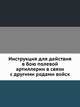 Инструкция для действия в бою полевой артиллерии в связи с другими родами войск, Коллектив авторов 