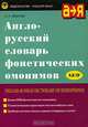 Англо-русский словарь фонетических омонимов. Около 3500 фонетических омонимов, Л. Р. Айбатов 