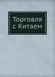 Торговля с Китаем, Ф.П. Романов 